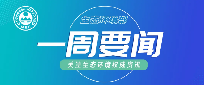 生態(tài)環(huán)境部一周要聞（3.29—4.4）