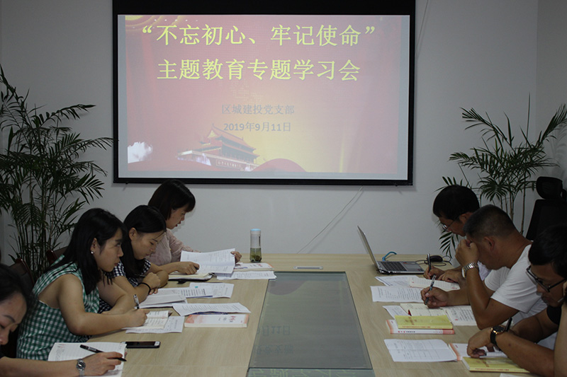 區(qū)城建投公司黨支部開(kāi)展“先學(xué)、先查、先改”工作 預(yù)熱 “不忘初心、牢記使命”主題教育工作