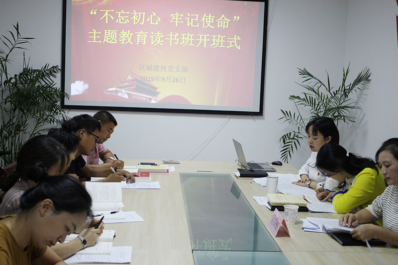 區(qū)城建投公司黨支部“不忘初心、牢記使命”主題教育讀書班正式開班并進行第一次集中研討