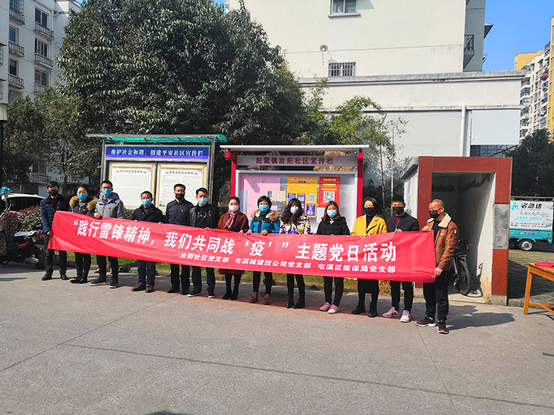 屯溪城建投公司黨支部開展“踐行雷鋒精神，我們共同戰(zhàn)‘疫’”主題黨日活動(dòng)