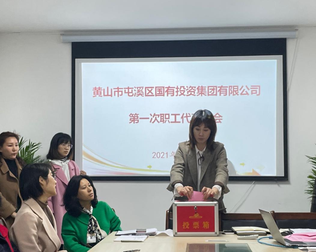 屯溪區(qū)國投集團召開第一次職工代表大會選舉產(chǎn)生第一屆職工董事、職工監(jiān)事
