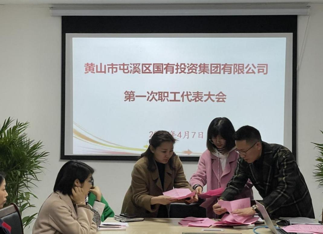 屯溪區(qū)國投集團召開第一次職工代表大會選舉產(chǎn)生第一屆職工董事、職工監(jiān)事