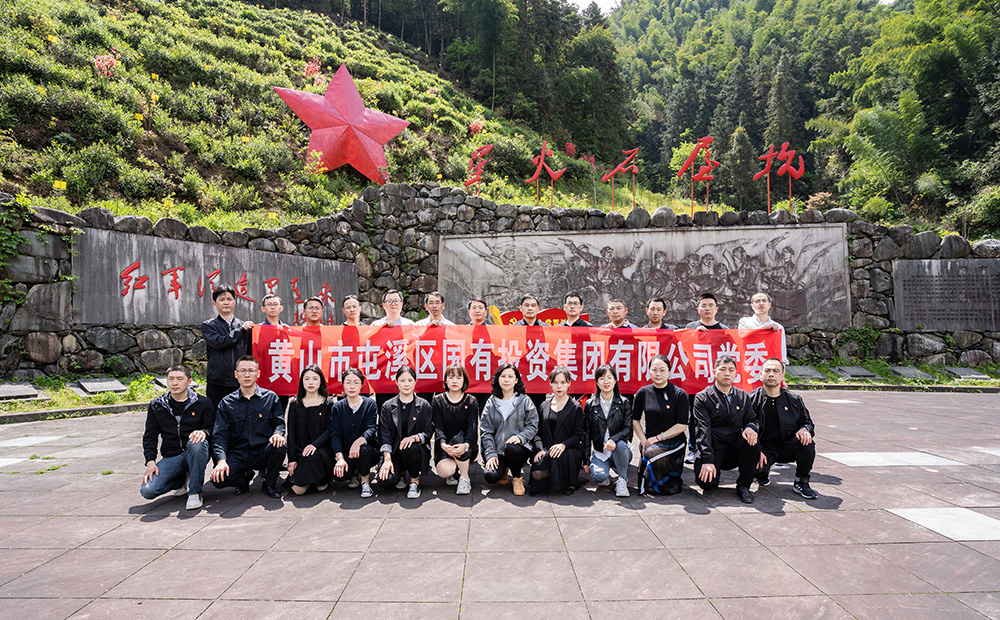 屯溪區(qū)國(guó)投集團(tuán)開展學(xué)黨史、祭英烈主題黨日活動(dòng)
