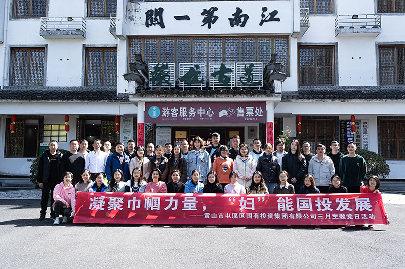 “凝聚巾幗力量，‘婦’能國(guó)投發(fā)展”屯溪區(qū)國(guó)投集團(tuán)黨委開展三月主題黨日活動(dòng)