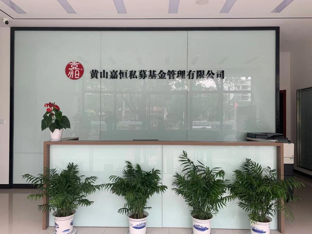 實(shí)現(xiàn)零突破！屯溪區(qū)國(guó)投集團(tuán)取得首張私募基金管理人牌照