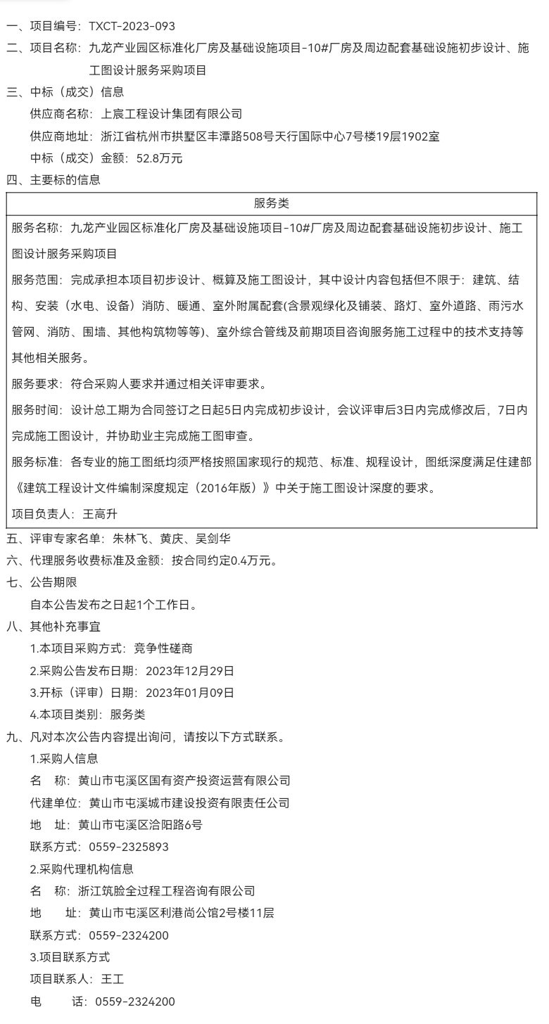 九龍產業(yè)園區(qū)標準化廠房及基礎設施項目-10#廠房及周邊配套基礎設施初步設計、施工圖設計服務采購項目成交結果公告