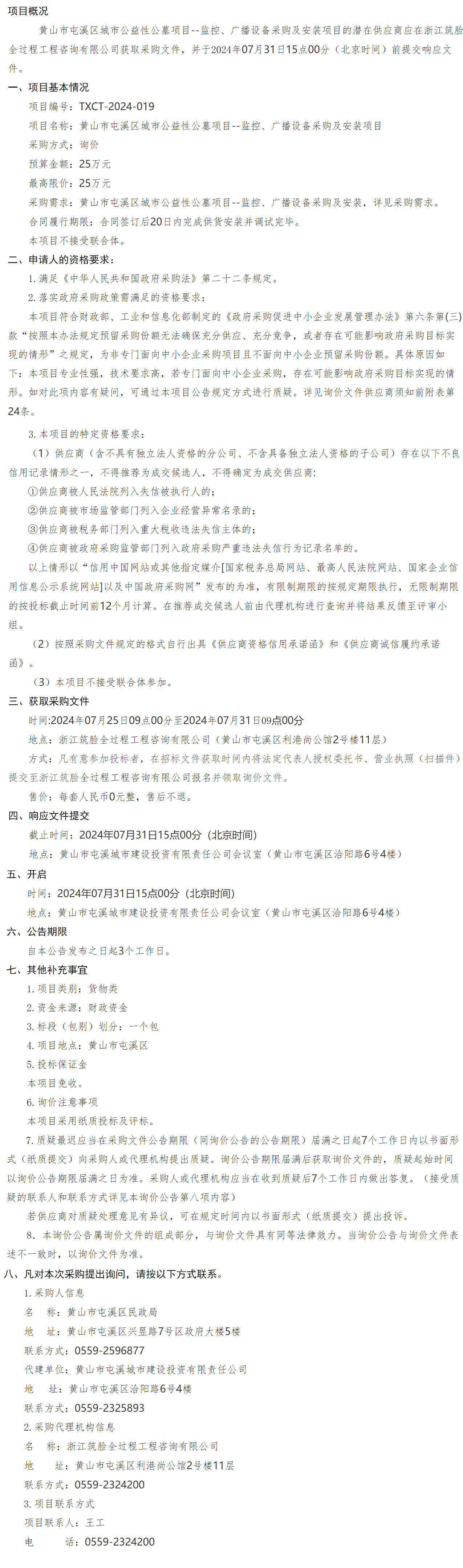 黃山市屯溪區(qū)城市公益性公墓項(xiàng)目--監(jiān)控、廣播設(shè)備采購(gòu)及安裝項(xiàng)