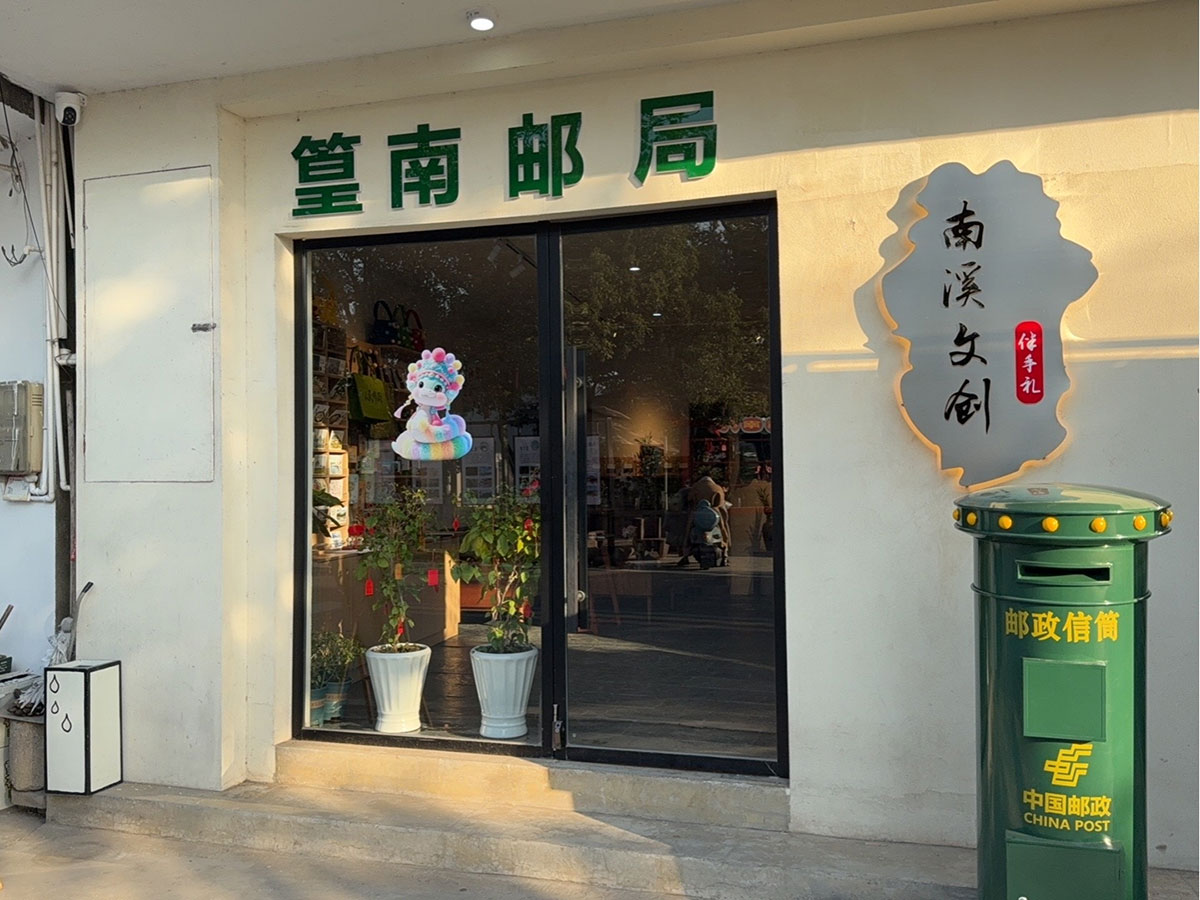 郵政賦能， “四季屯溪玩轉(zhuǎn)鄉(xiāng)村” 活動(dòng)與 南溪南村“篁南郵局” 共筑鄉(xiāng)村振興夢