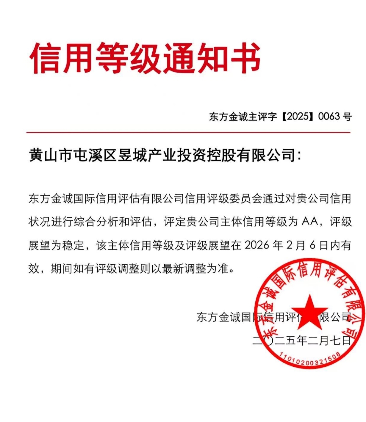 喜報！黃山市屯溪區(qū)昱城產業(yè)投資控股有限公司獲評“AA”主體信用等級